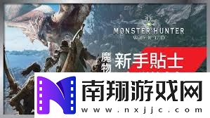 怪物猎人世界新手玩家指南快速上手与技巧分享