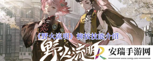 野火流明柳按技能是什么