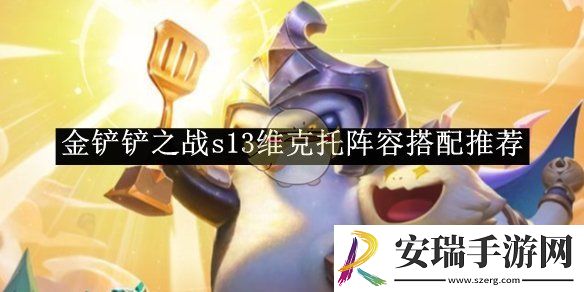 金铲铲之战s13维克托阵容搭配推荐