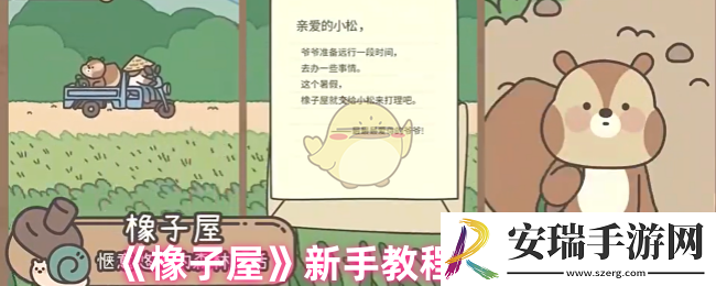 橡子屋新手怎么玩