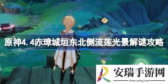 原神4.4赤璋城垣东北侧流莲光景怎么解谜