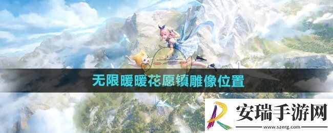 无限暖暖花愿镇雕像在哪