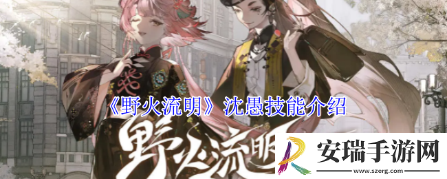 野火流明沈愚技能是什么