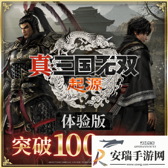 真三起源体验版下载突破100万