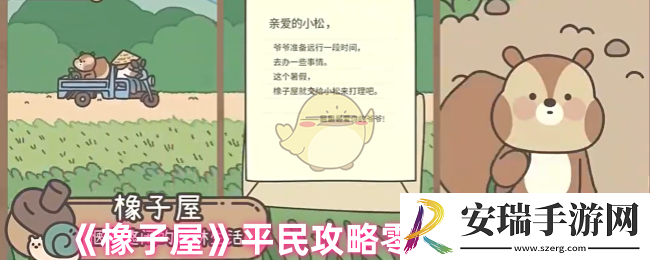 橡子屋好玩吗