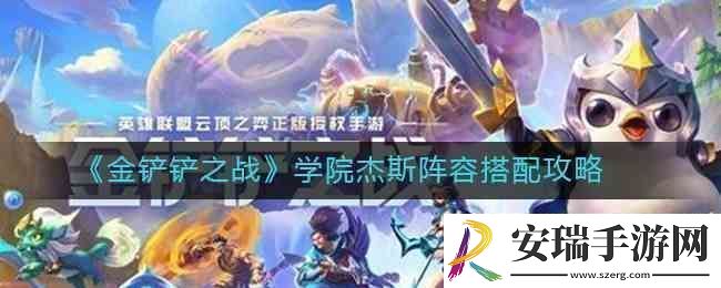 金铲铲之战学院杰斯阵容搭配指南