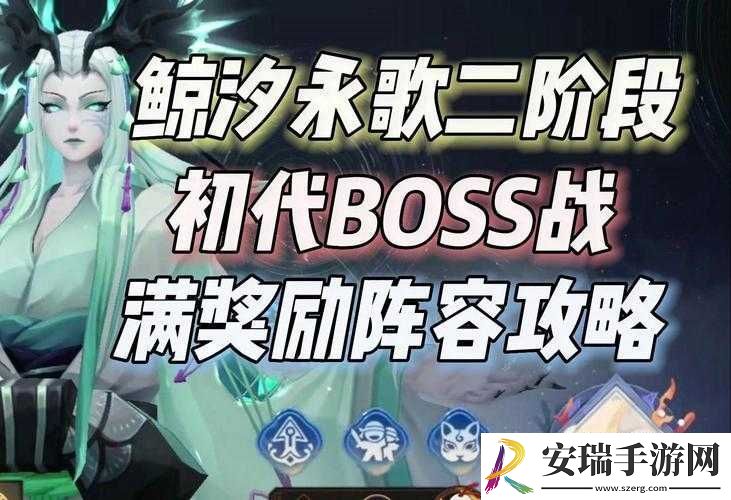 阴阳师鲸汐永歌BOSS二阶段高效通关策略与技巧详解指南