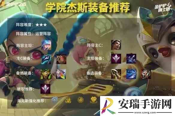 金铲铲之战学院杰斯阵容搭配指南
