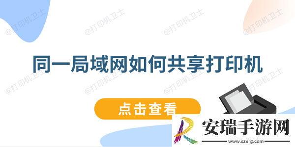 同一局域如何共享打印机