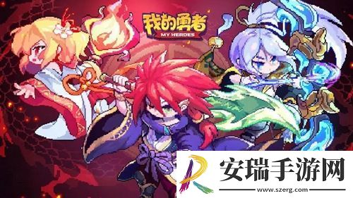 我的勇者新手玩家怎么玩