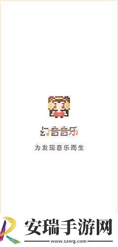 幻音音乐最新入口幻音音乐电脑版最新