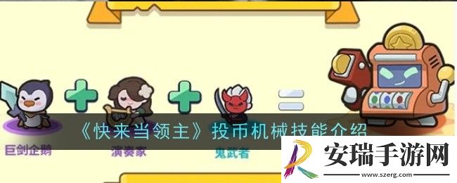 快来当领主投币机械技能是什么