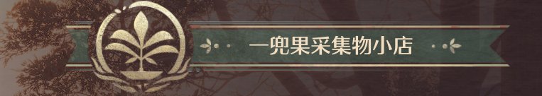 无限暖暖全商人位置在哪里