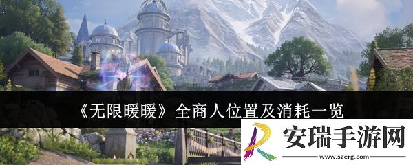 无限暖暖全商人位置在哪里