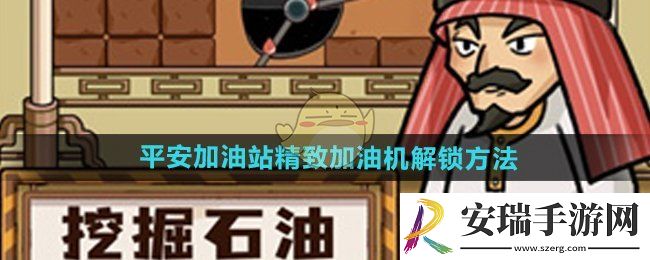 平安加油站精致加油机怎么获得