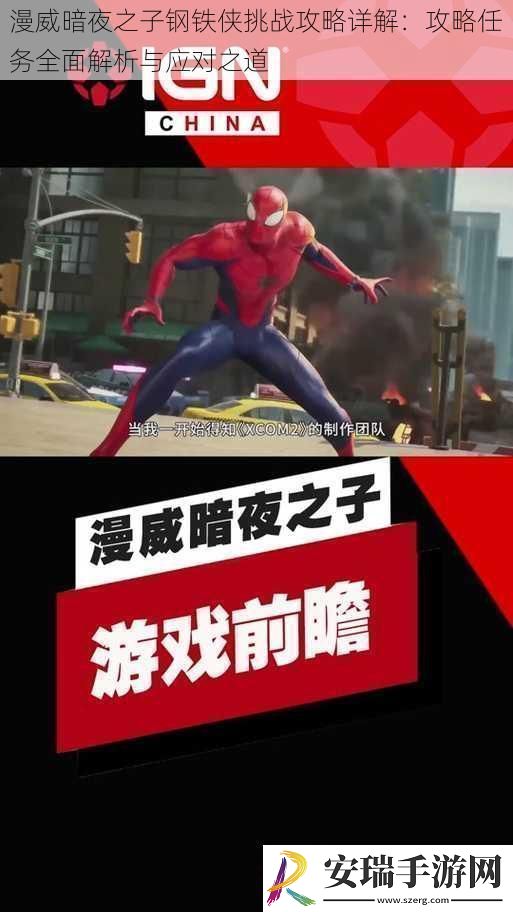 漫威暗夜之子钢铁侠挑战攻略详解