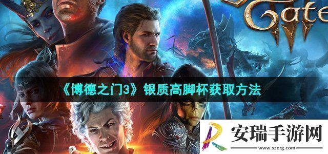 博德之门3银质高脚杯怎么获得