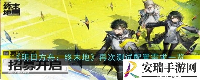 明日方舟终末地再次测试配置要求是什么