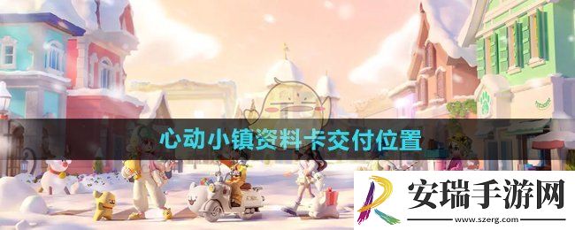 心动小镇手游资料卡在哪交付