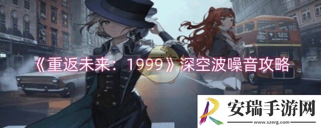 重返未来1999深空波噪音怎么过