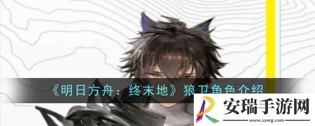 明日方舟终末地狼卫怎么样