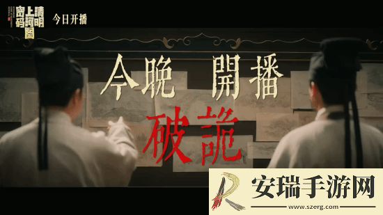 清明上河图密码今晚开播！张颂文白百何主演