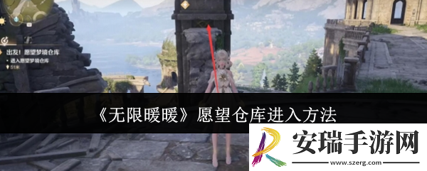 无限暖暖愿望仓库怎么进入