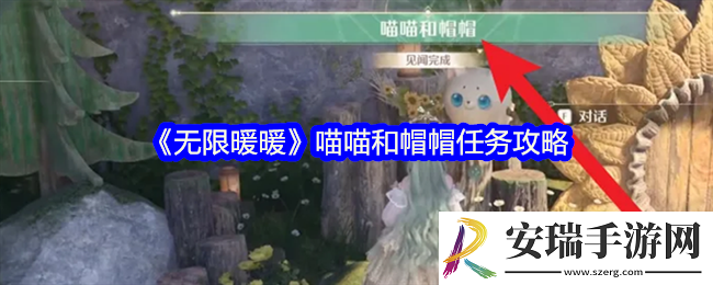 无限暖暖喵喵和帽帽怎么完成