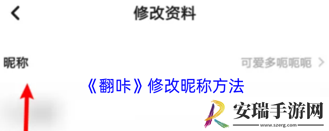 翻咔怎么改名字