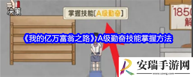 我的亿万富翁之路怎么掌握A级勤奋技能