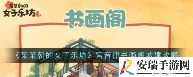 某某朝的女子乐坊宫音律书画阁怎么做