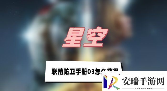 星空联殖防卫手册03怎么获得