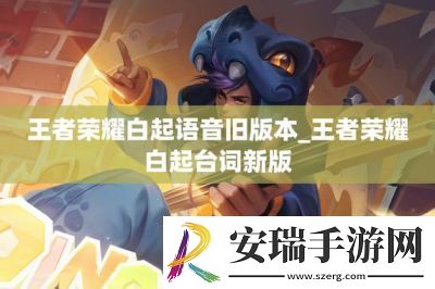 王者荣耀白起语音台词大全