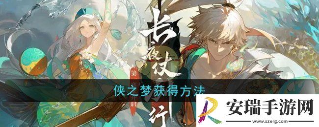 无尽梦回侠之梦怎么获得