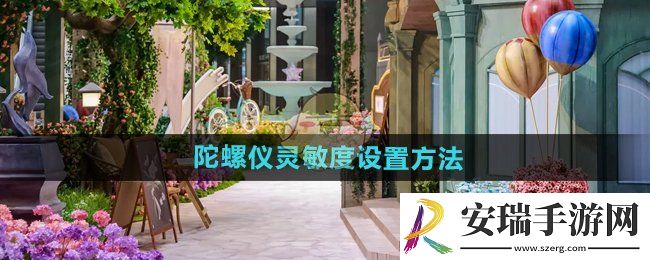 无限暖暖陀螺仪灵敏度怎么设置