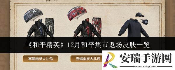 和平精英12月和平集市返场皮肤有哪些