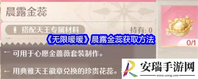 无限暖暖晨露金蕊怎么获得