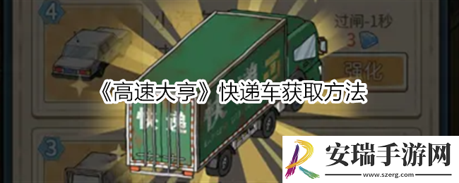 高速大亨快递车怎么获得