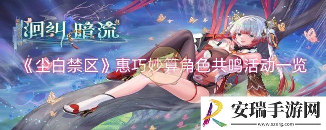 尘白禁区惠巧妙算角色共鸣活动怎么样