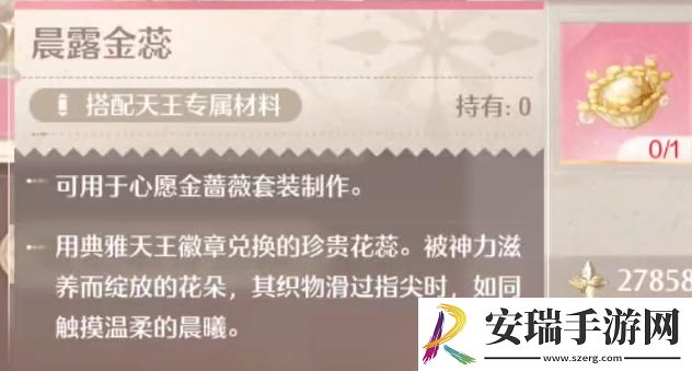 无限暖暖晨露金蕊怎么获得