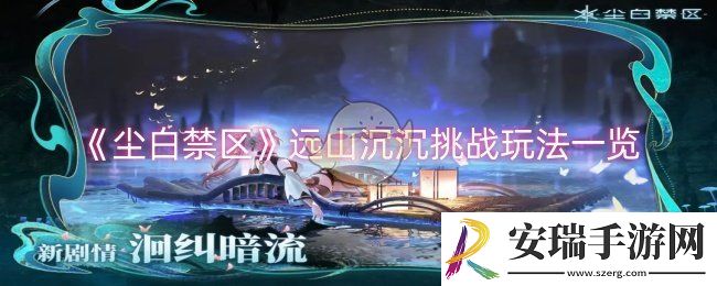 尘白禁区远山沉沉挑战怎么玩