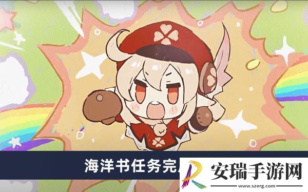 原神海洋书任务详细完成攻略与注意事项介绍速递