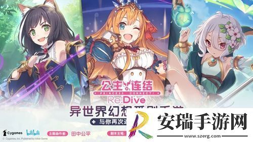 公主连结Re