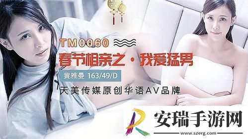 天美过年回家相亲孟孟
