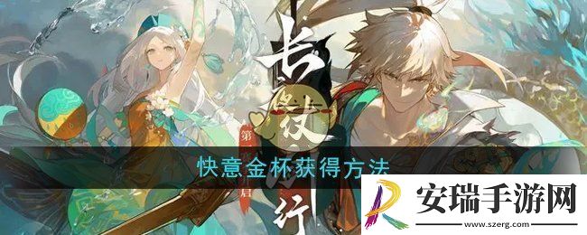 无尽梦回快意金杯怎么获得