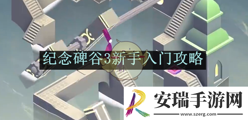 纪念碑谷3新手入门攻略