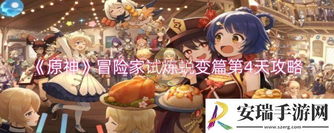 原神冒险家试炼蜕变篇第4天怎么过