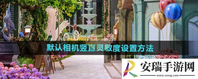 无限暖暖默认相机竖直灵敏度怎么设置