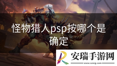 怪物猎人psp按哪个是确定