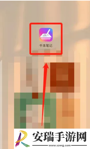 千本笔记怎么使用